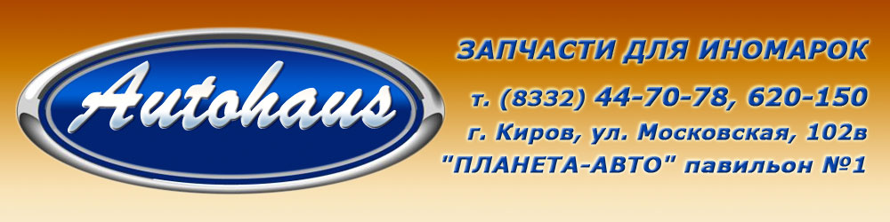 autohouse запчасти для иномарок Киров ул Горького 25 т44-70-78